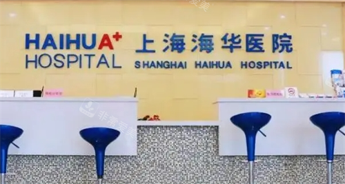 上海海华整形医院前台环境
