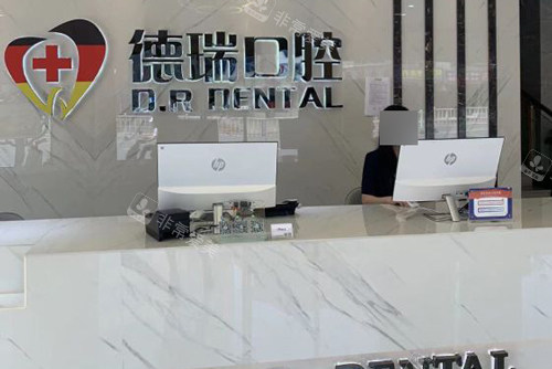 汕头德瑞口腔前台图