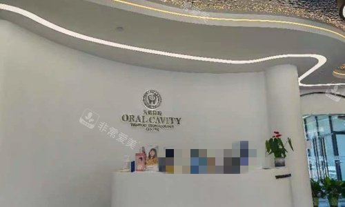 汕头天佑口腔前台示意图