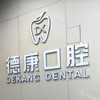 成都德康口腔1_副本