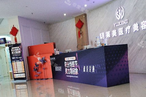 金华玥莱美医疗美容前台环境实拍图