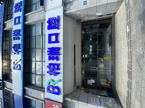 长沙柏瑞口腔医院雨花亭门诊部 (4)