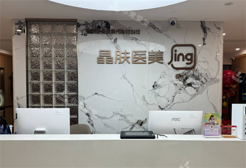 长沙晶肤医美前台