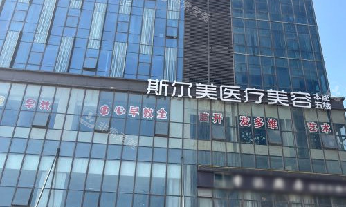 合肥斯尔美医疗美容医院