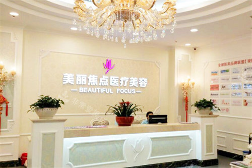 南宁美丽焦点医疗美容前台 南宁美丽焦点医疗美容前台