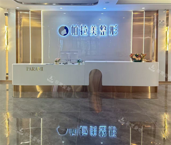 南宁帕拉美医疗美容前台环境 南宁帕拉美医疗美容前台环境