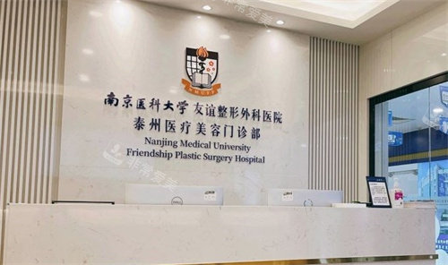 南京医科大学友谊整形外科医院(泰州分院)环境 南京医科大学友谊整形外科医院(泰州分院)环境