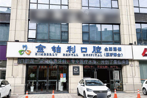 溧阳金铂利口腔外景图