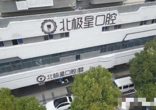 无锡北极星口腔大楼