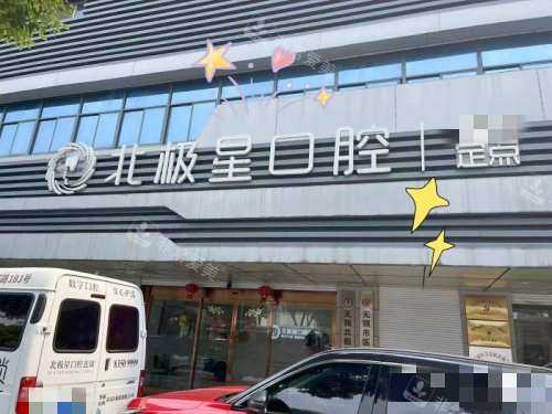 无锡北极星口腔外观