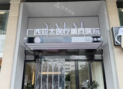 南宁亚太医疗美容医院门头