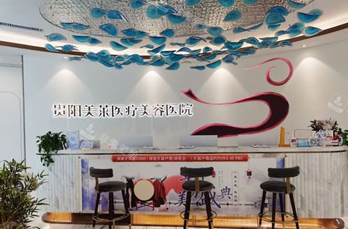 贵阳美莱整形前台环境实拍图