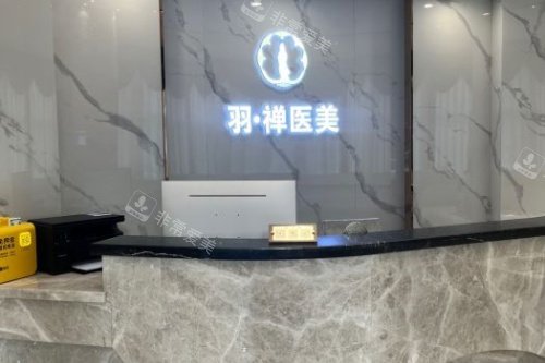 哈爾濱羽禪醫(yī)療美容導(dǎo)診臺(tái) 哈爾濱羽禪醫(yī)療美容導(dǎo)診臺(tái)