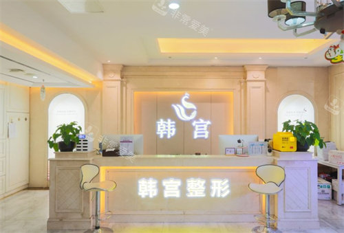 合肥韩宫整形前台照片 合肥韩宫整形前台照片