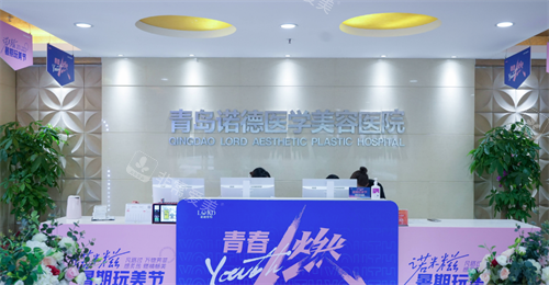 青島諾德醫(yī)療美容前臺