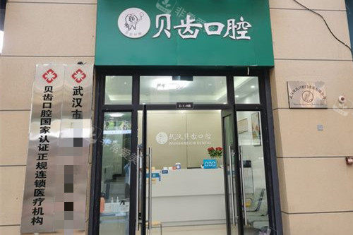 武汉贝齿口腔门头图