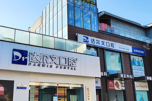 武汉达尔文口腔外观图