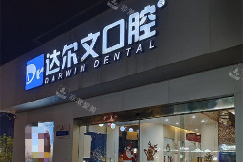 武汉达尔文口腔门头夜景