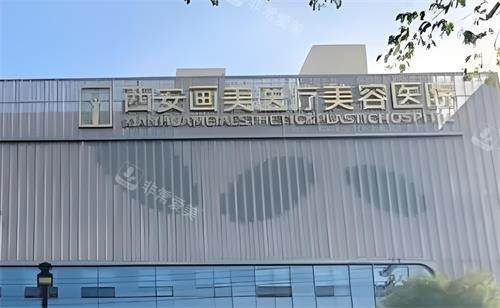 西安画美整形大楼图 西安画美整形大楼图