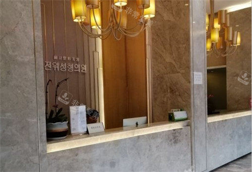 宜昌前卫整形美容医院导医台