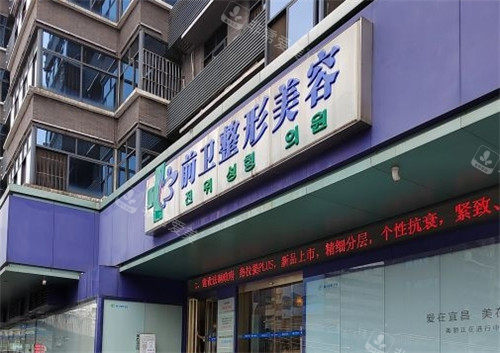 宜昌前卫整形美容医院门头照