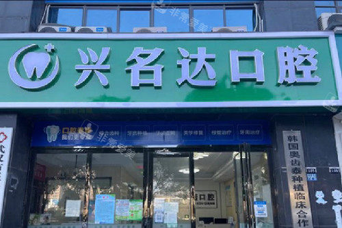 武汉兴名达口腔门头图
