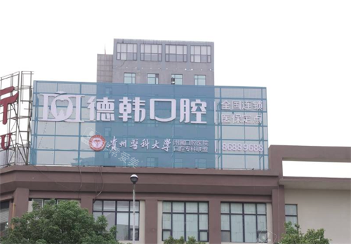 贵阳德韩口腔门头