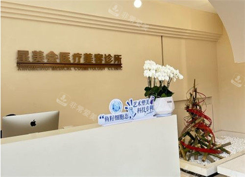 厦门星美会医疗美容前台照片 厦门星美会医疗美容前台照片