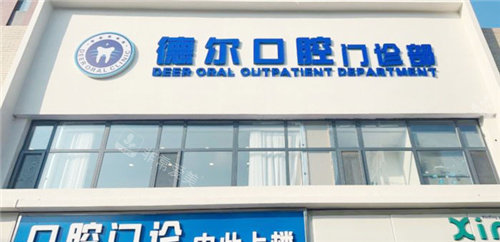 石家庄德尔口腔门头