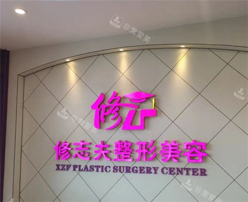 厦门修志夫整形前台