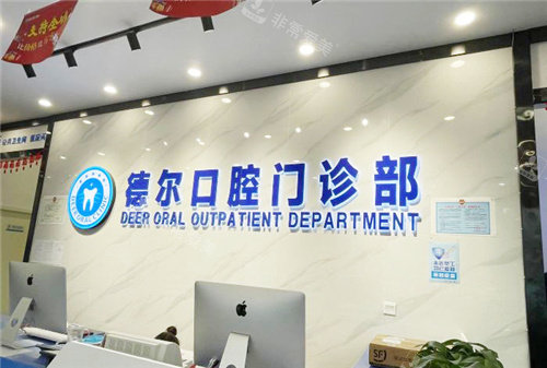 石家庄德尔口腔前台