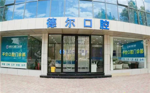 石家庄德尔口腔大门
