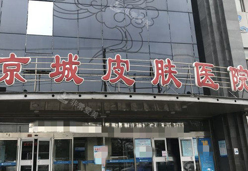 北京京城皮肤科门头环境示意图