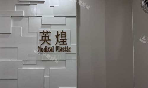 北京英煌美容的牌子