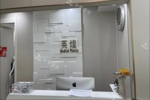 北京英煌医疗美容医院招牌