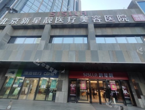 北京新星靓医疗美容医院外观示意图