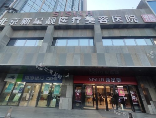 北京新星靓医疗美容医院门头照