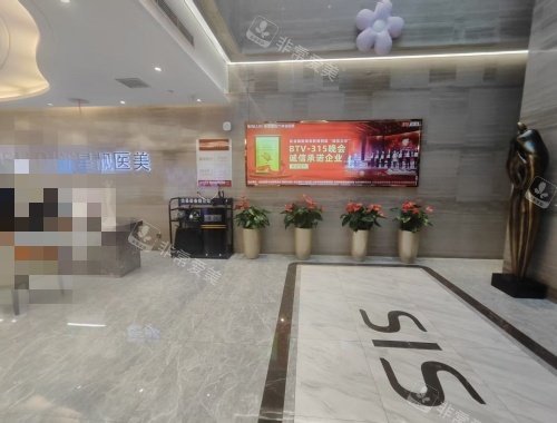 北京新星靓医疗美容医院大厅示意图