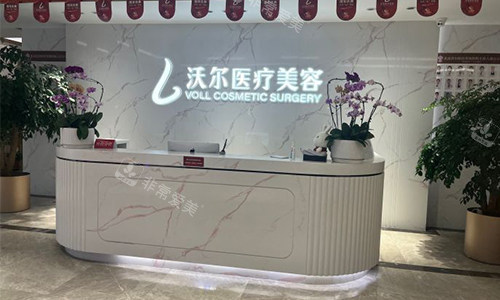 北京沃尔美容前台