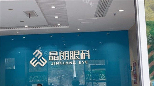 晶朗眼科前台照片