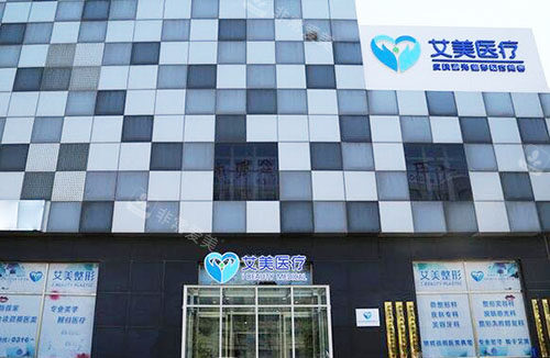 廊坊艾美医疗美容大楼外景图