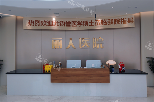 邯郸丽人整形前台