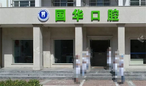邢台国华口腔门头环境