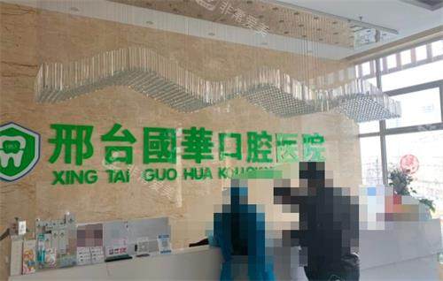 邢台国华口腔前台