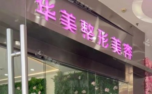 河源华美整形门头示意图