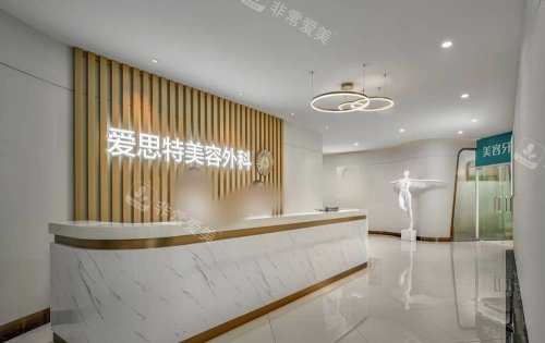 长沙爱思特整形前台示意图
