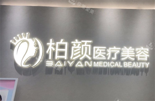 深圳柏颜医疗美容logo图