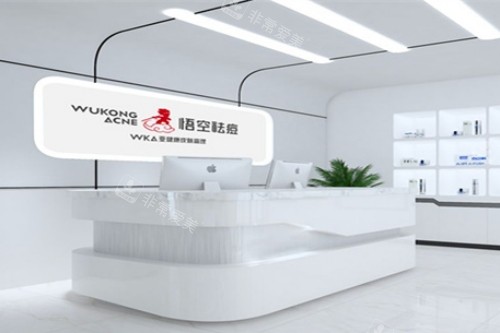 深圳悟空祛痘宣传图