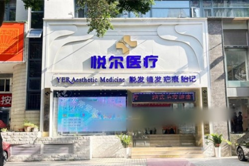 深圳悦尔医院疤痕科外景