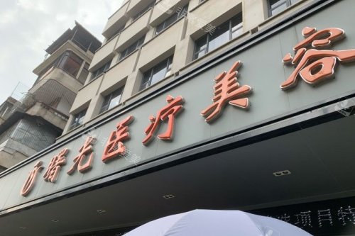 梅州曙光整形门头